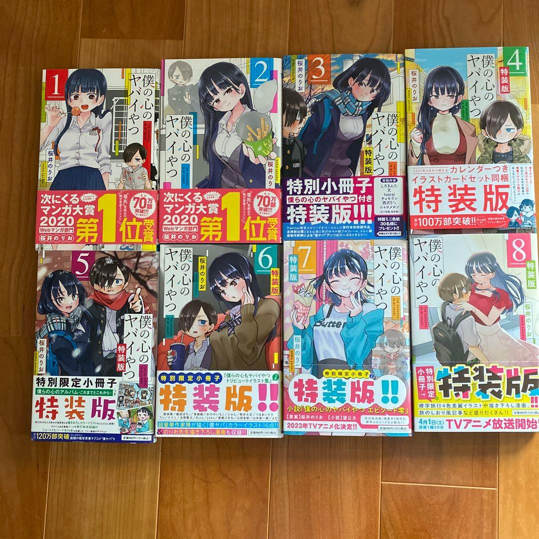 【美品】僕の心のヤバイやつ　1〜8巻セット　特装版　僕ヤバ