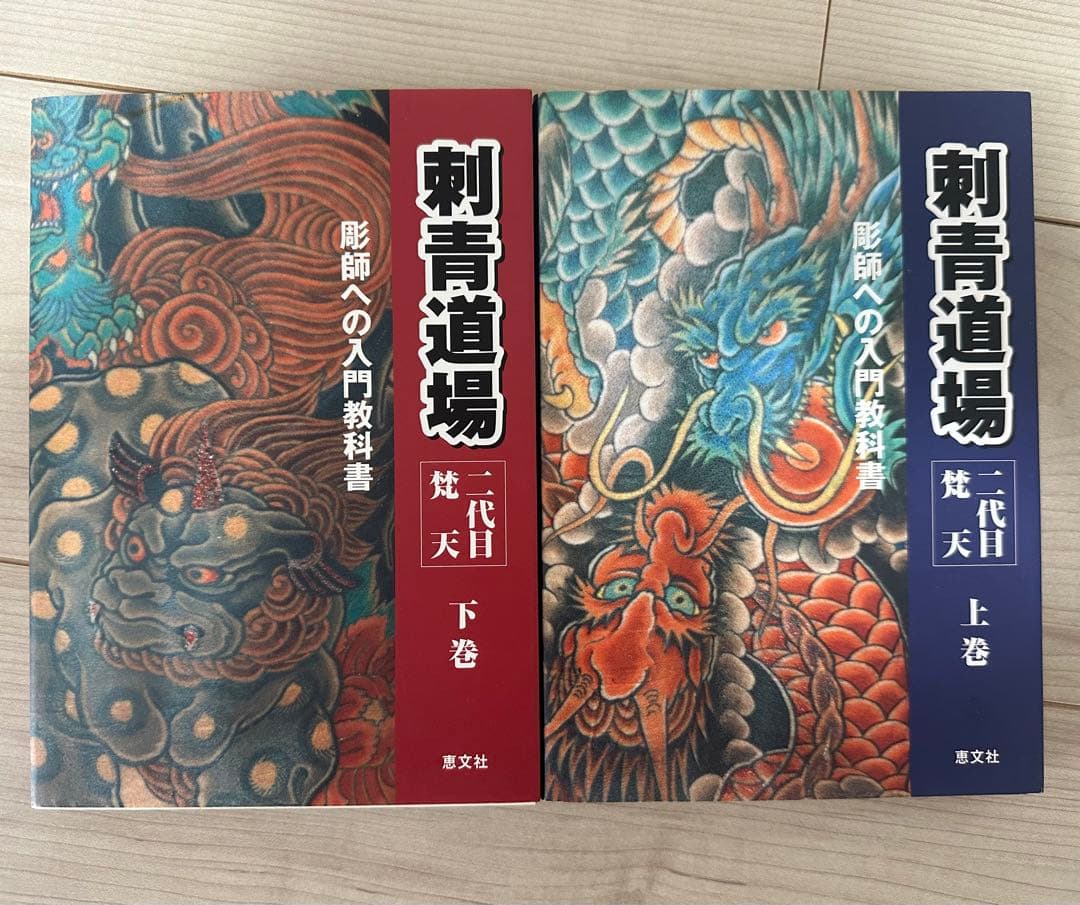 刺青道場―彫師への入門教科書 (上下巻)2冊セット 　二代目梵天