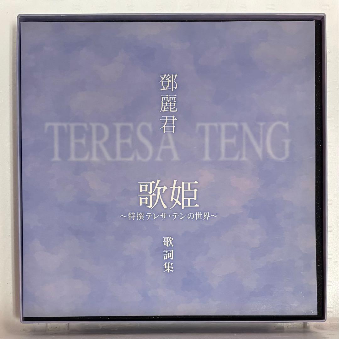 ☆美品☆ テレサ・テン 「歌姫」　特選　テレサ・テンの世界　CD10枚組