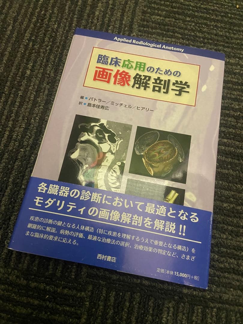 臨床応用のための画像解剖学 バトラー ミッチェル ヒアリー著