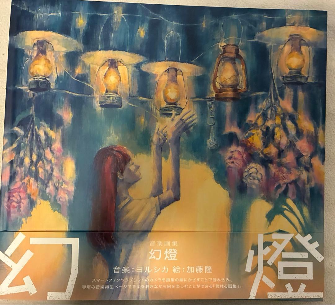 ヨルシカ　幻燈