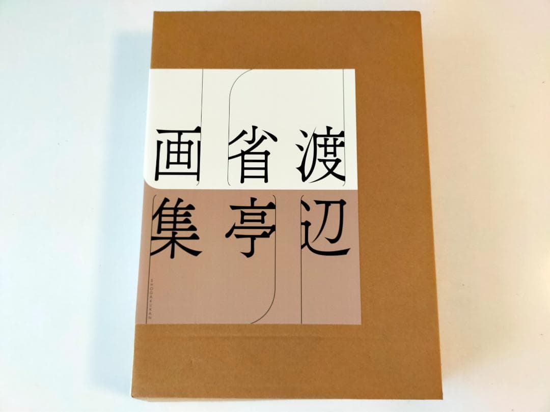 渡辺省亭画集(豪華本)