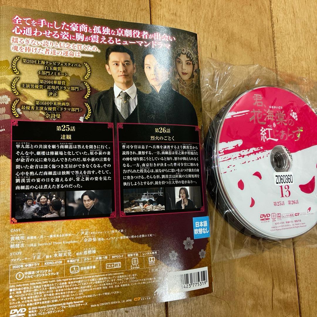 君,花海棠の紅にあらず　全25巻セット　完結　DVD　中国ドラマ　匿名配送