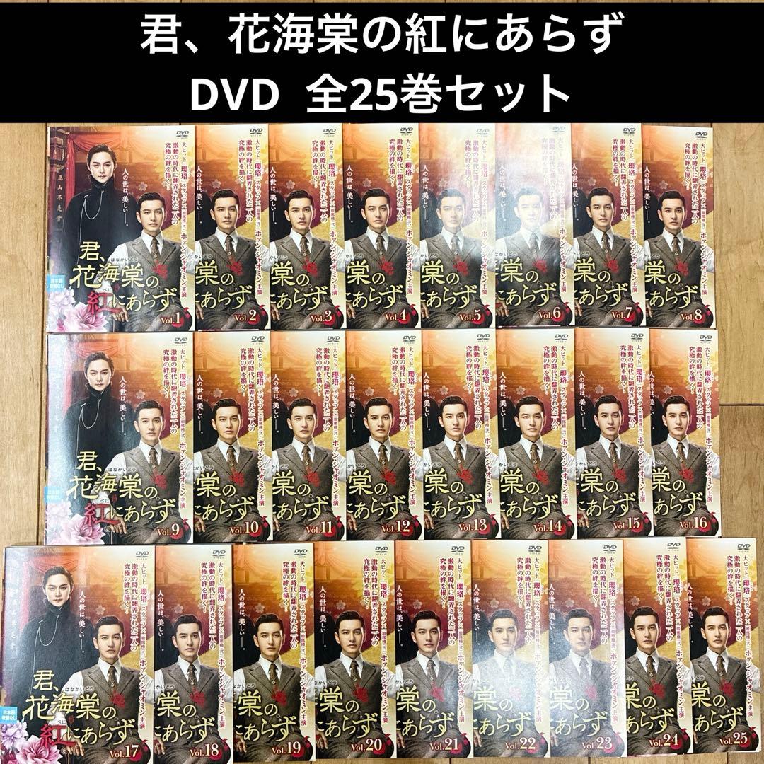 君,花海棠の紅にあらず　全25巻セット　完結　DVD　中国ドラマ　匿名配送