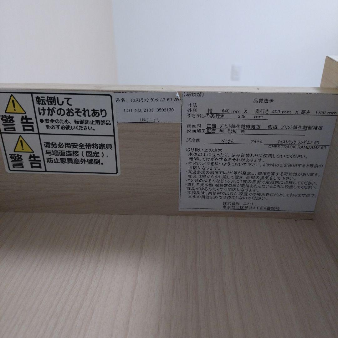 ニトリ チェストラック(ランダム2 60 WW)