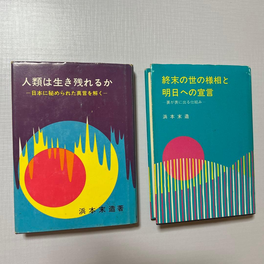 3冊　橘香道　おまとめ浜本末造　玉置神社　天河神社