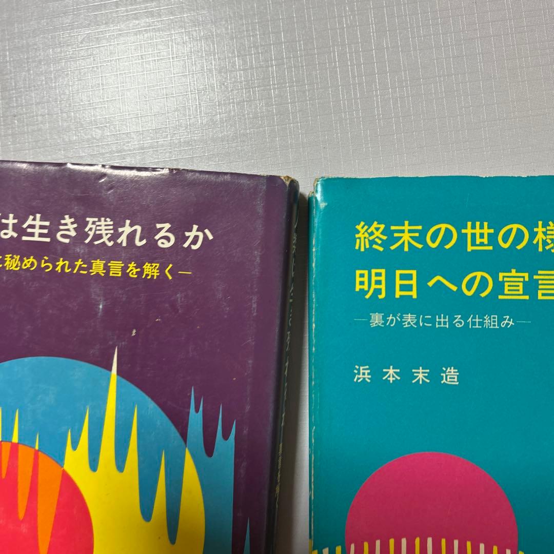 3冊　橘香道　おまとめ浜本末造　玉置神社　天河神社