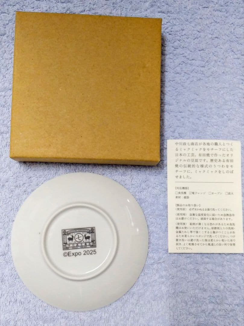 大阪万博限定　有田焼 豆皿 ミャクミャク 中川政七商店 EXPO2025