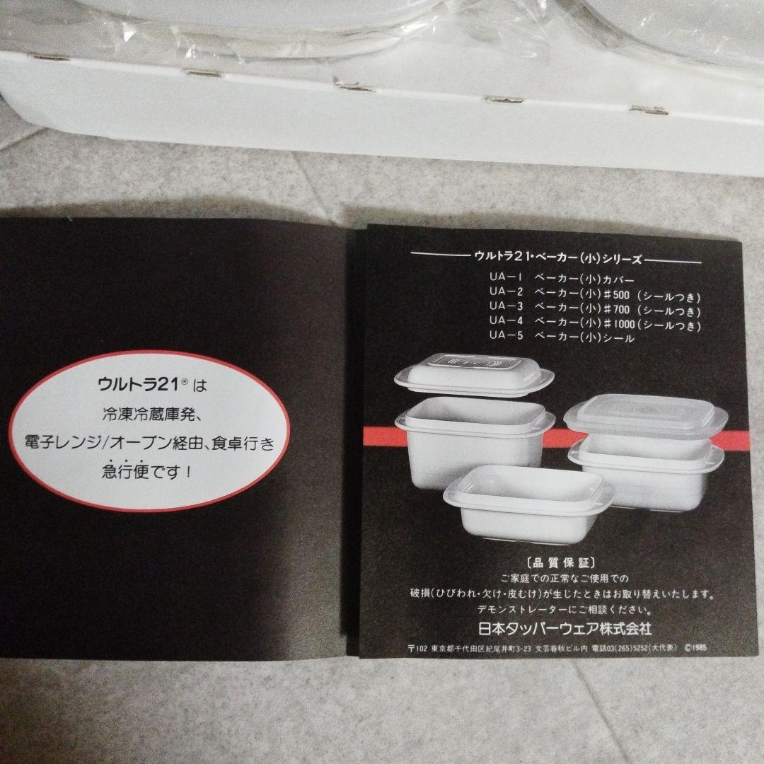 【未使用】タッパーウェア　ウルトラ21　ベーカー　小　2個