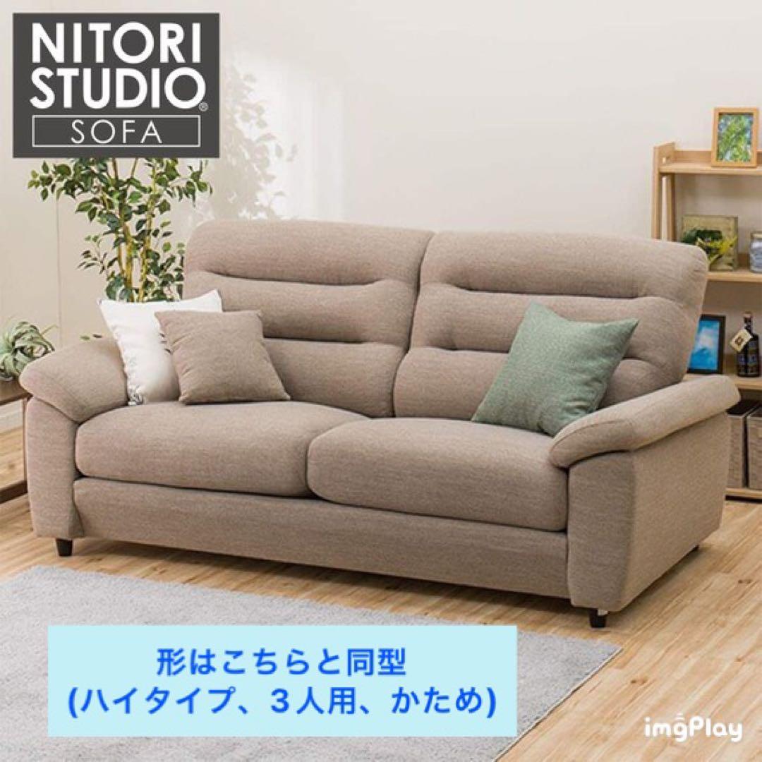 3月末まで掲載★送料込み・美品★ニトリ3人掛け布張りソファ