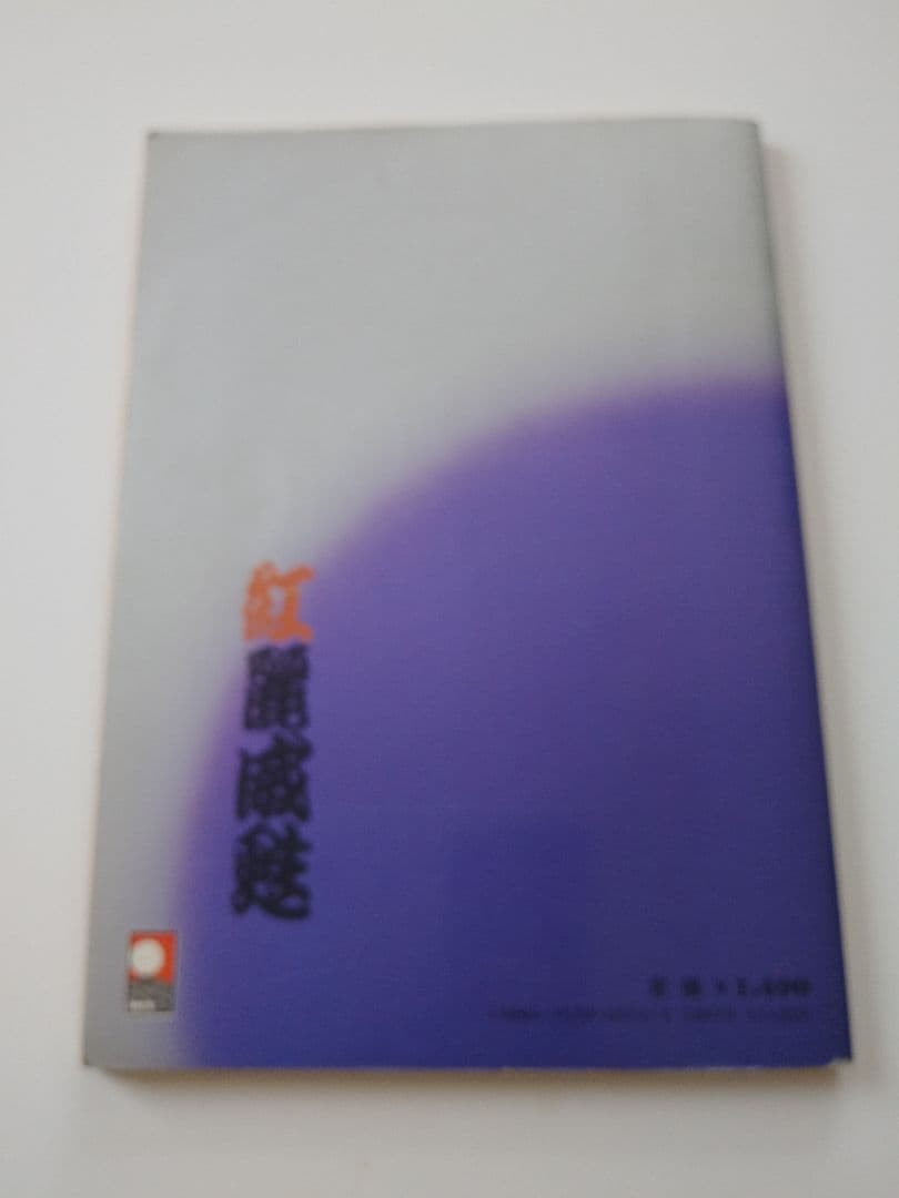 紅麗威甦　ヨロシク武 バンドスコア　タブ譜　1982年版