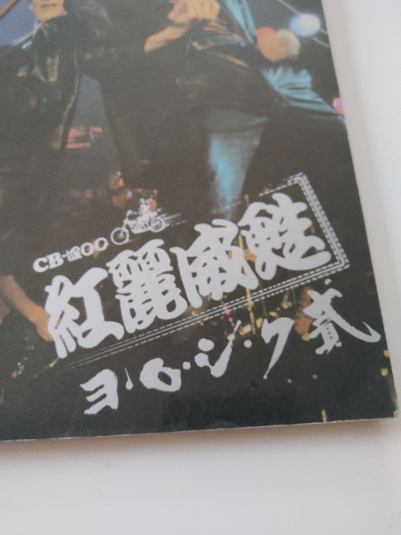 紅麗威甦　ヨロシク武 バンドスコア　タブ譜　1982年版