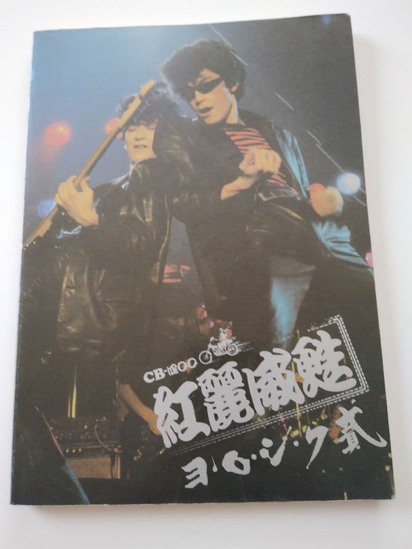 紅麗威甦　ヨロシク武 バンドスコア　タブ譜　1982年版