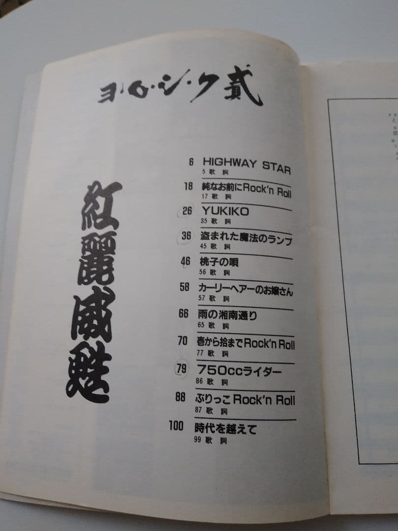 紅麗威甦　ヨロシク武 バンドスコア　タブ譜　1982年版