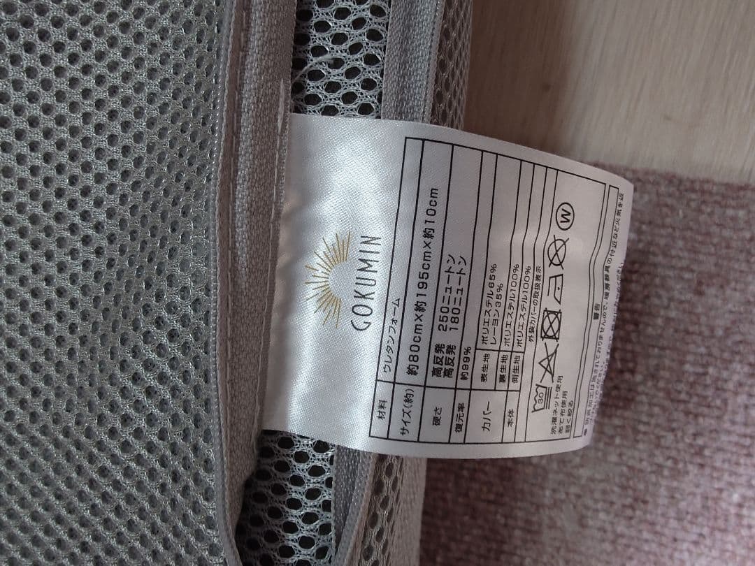 未使用　GOKUMINマットレス 高反発180N 250N セミシングル室内保管