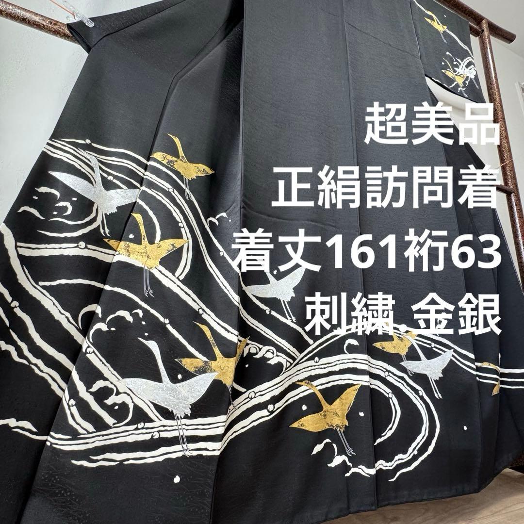 超美品　訪問着　袷　正絹　着物　黒　刺繍　金　銀　161裄63 現代　鶴