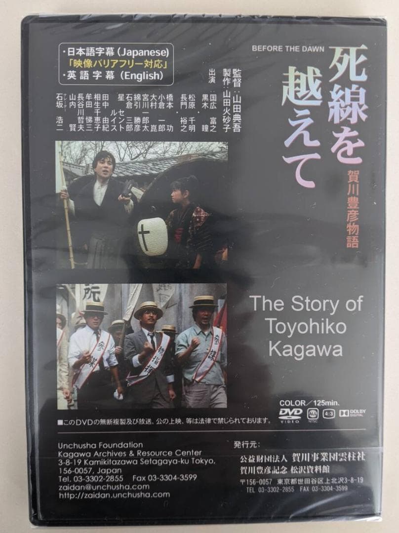 【新品・未開封】DVD　死線を越えて　賀川豊彦　125分フルバージョン版