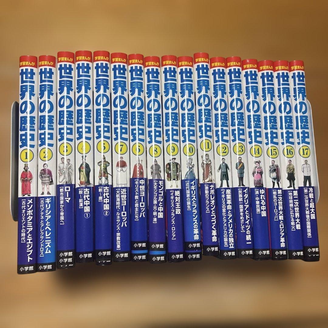 小学館　世界の歴史　1〜17巻