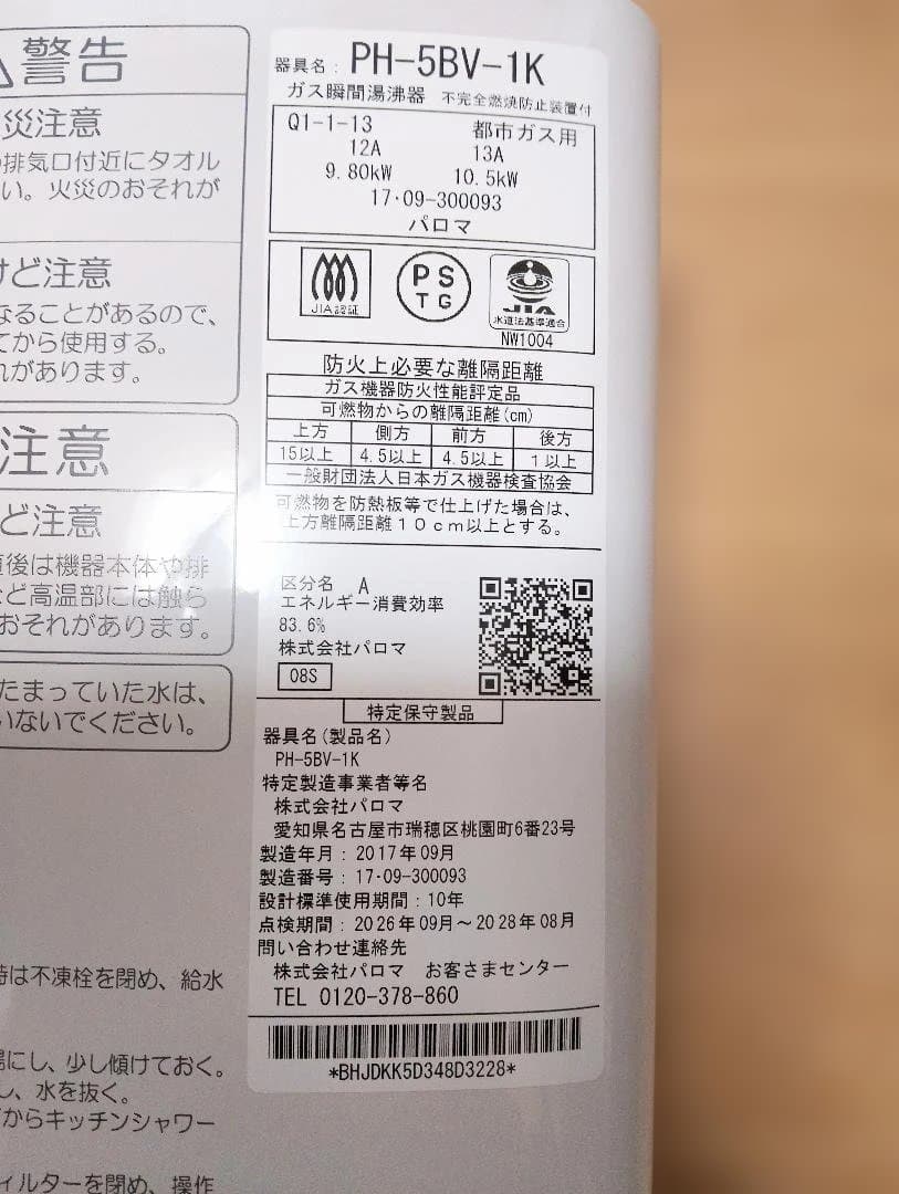 パロマ PH-5BV-1K ガス瞬間湯沸かし器 都市ガス用