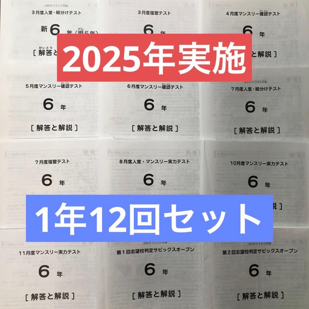 最新サピックス6年2026年度生1年12回セット　原本❗️