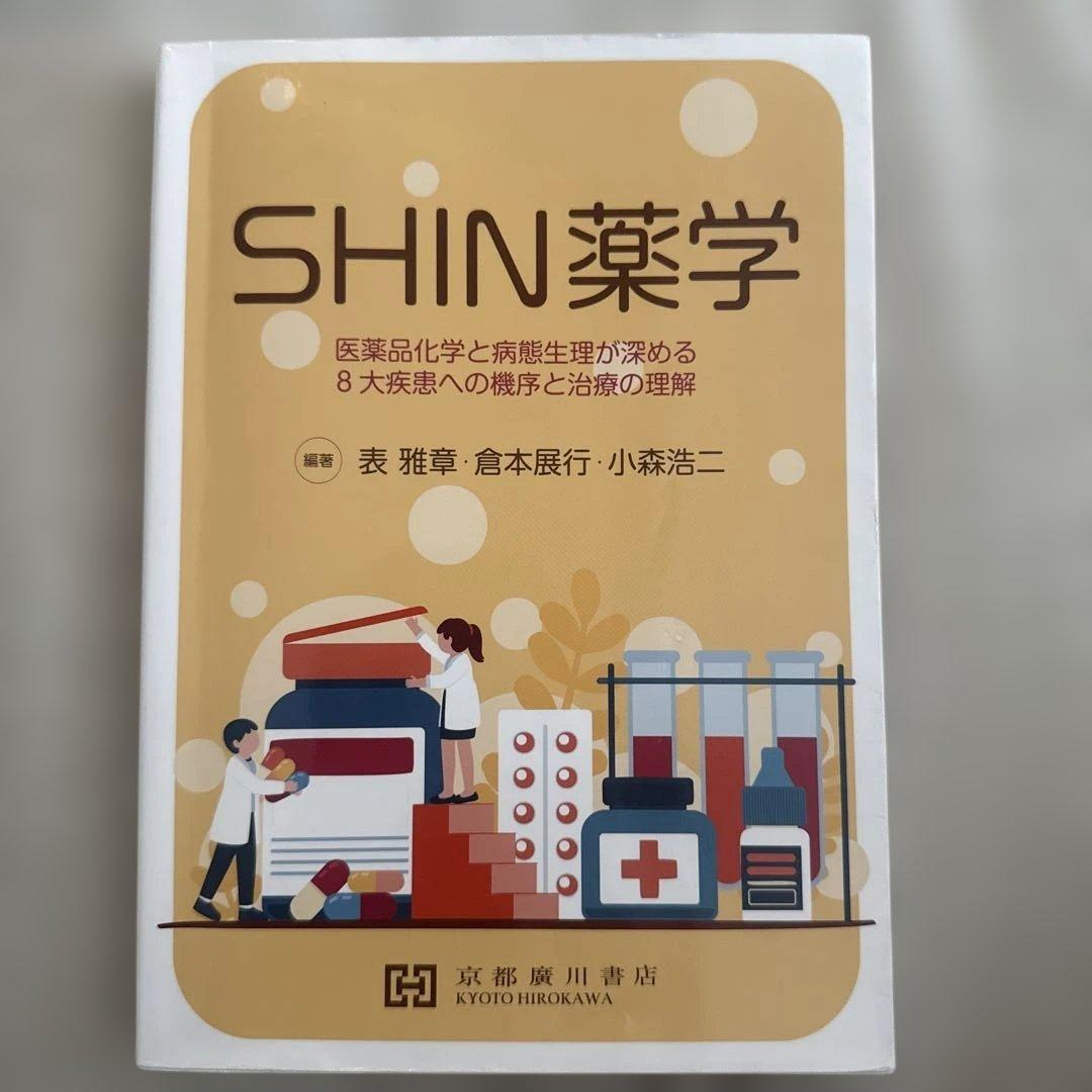 摂南大学薬学部1回生教科書