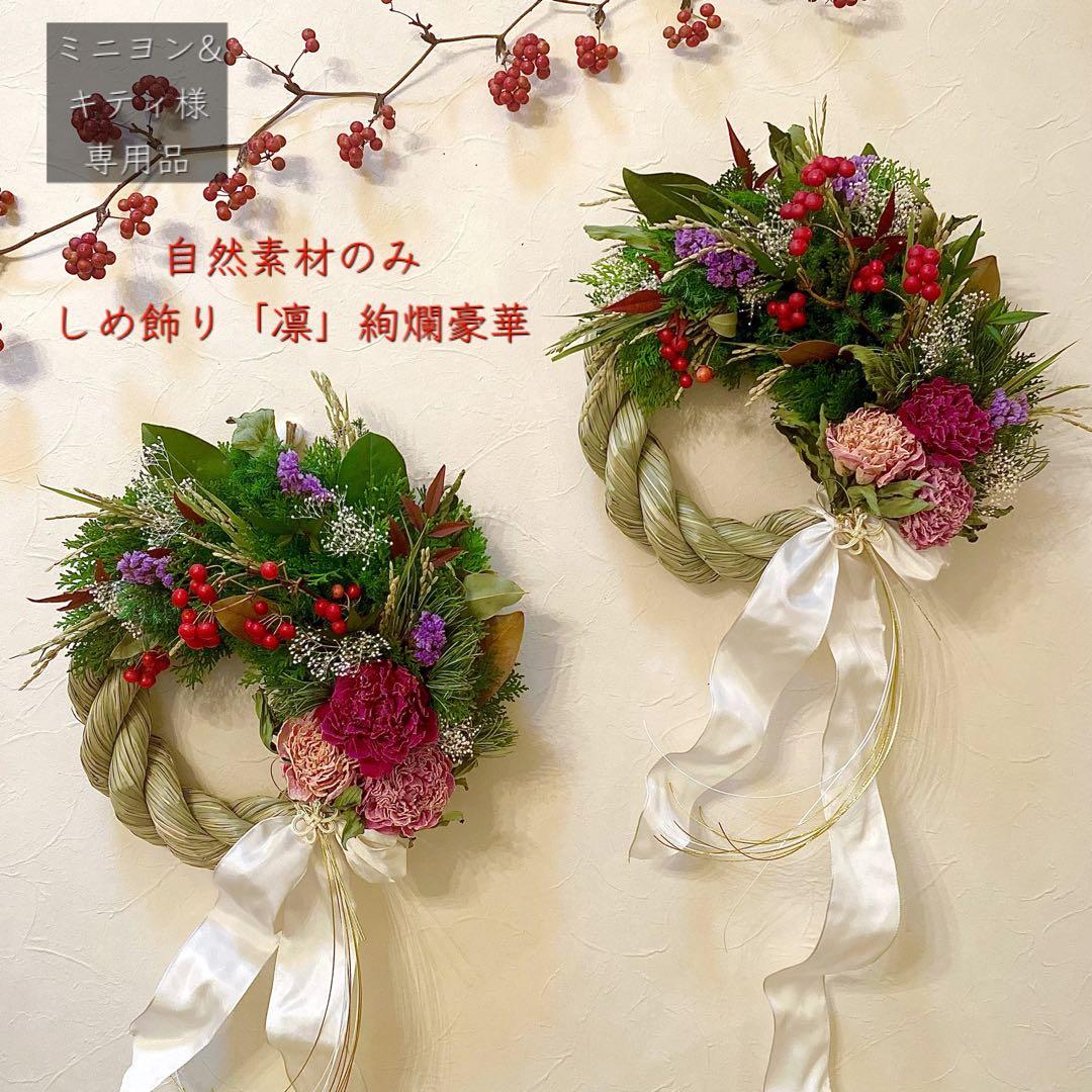 ⚠️専用品⚠️ 自然素材 のみ 大輪 芍薬 しめ飾り 凛 絢爛豪華 しめ縄 縁起物