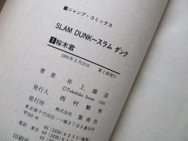 【即購入✖】SLAMDUNK スラムダンク 1巻 井上雄彦 ジャンプコミックス