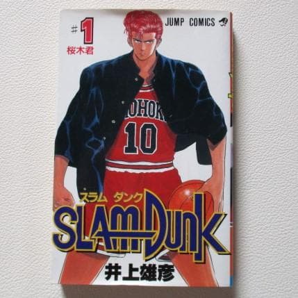 【即購入✖】SLAMDUNK スラムダンク 1巻 井上雄彦 ジャンプコミックス