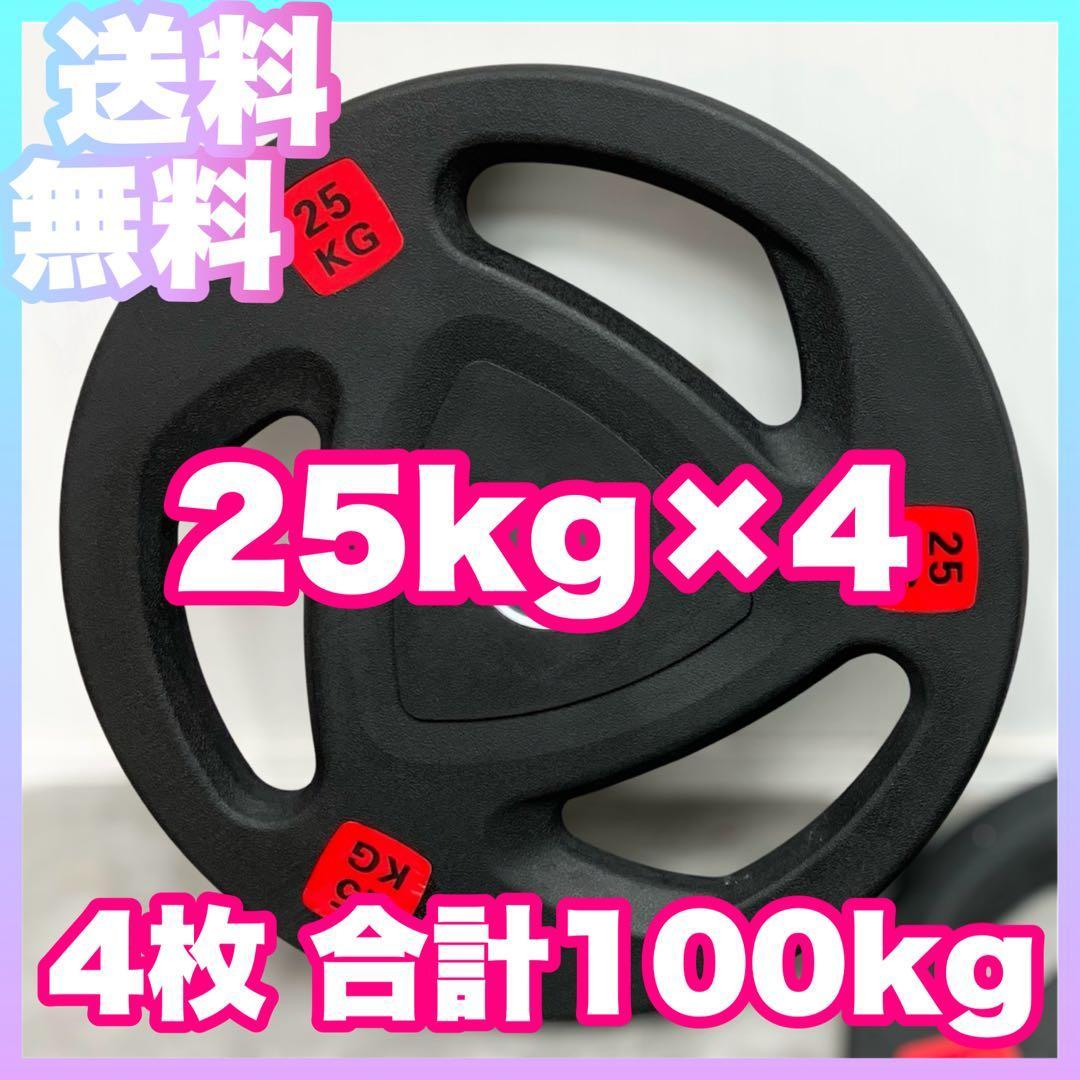 ■25kg 4枚 100kgバーベルプレート ラバー オリンピック ベンチプレス