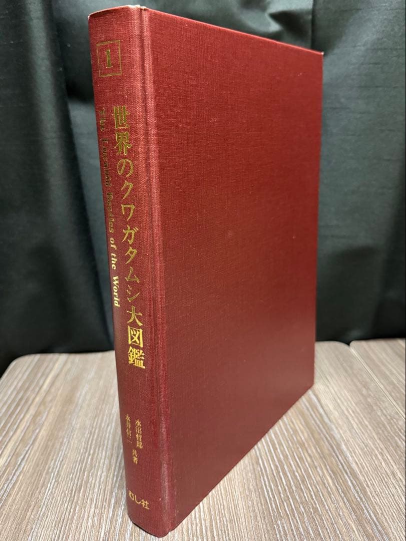【世界のクワガタムシ大図鑑】むし社　昆虫大図鑑シリーズ①