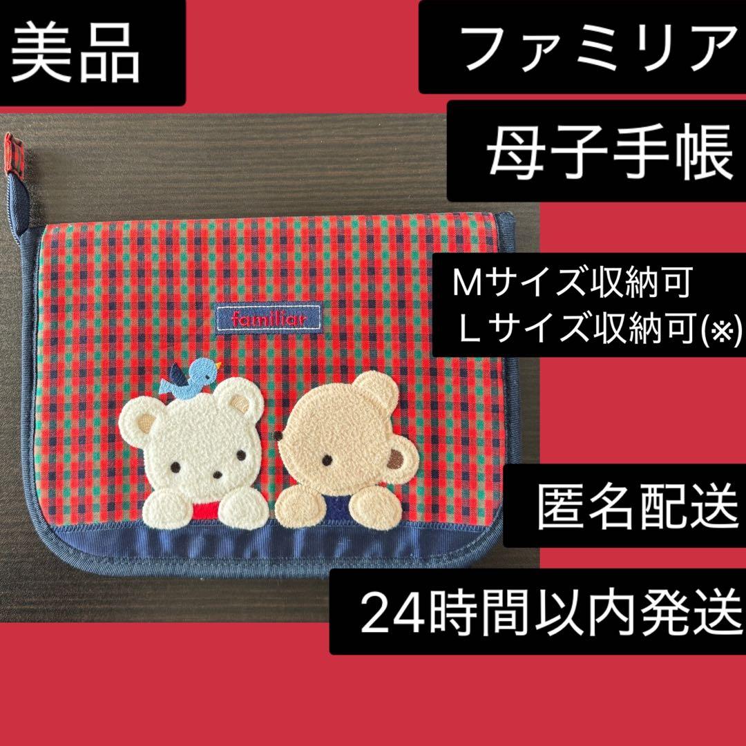 美品 ファミリア familiar 母子手帳 母子手帳ケース M Ｌ　B6 A5