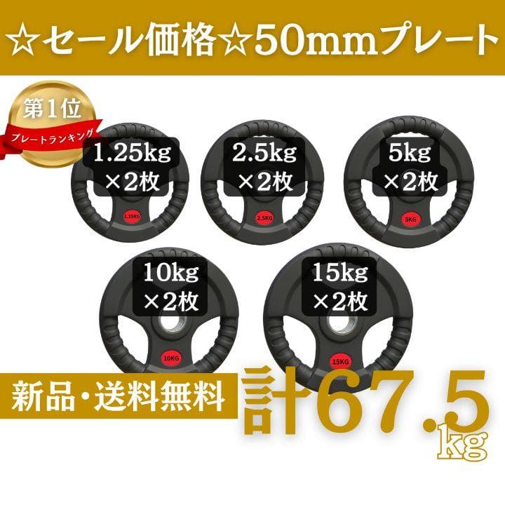 ★新品・送料無料★バーベルプレート計67.5kgセット 50mm ラバープレート