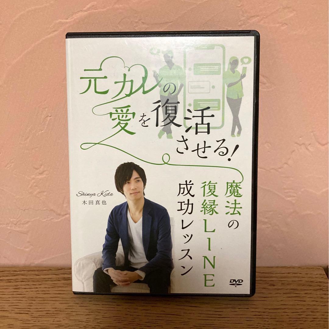 木田真也 元彼の愛を復活させる方法 LINE 復縁DVD