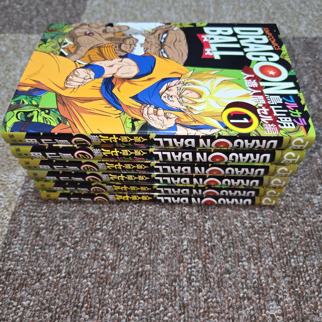 ドラゴンボール　フルカラー　全巻セット　32冊