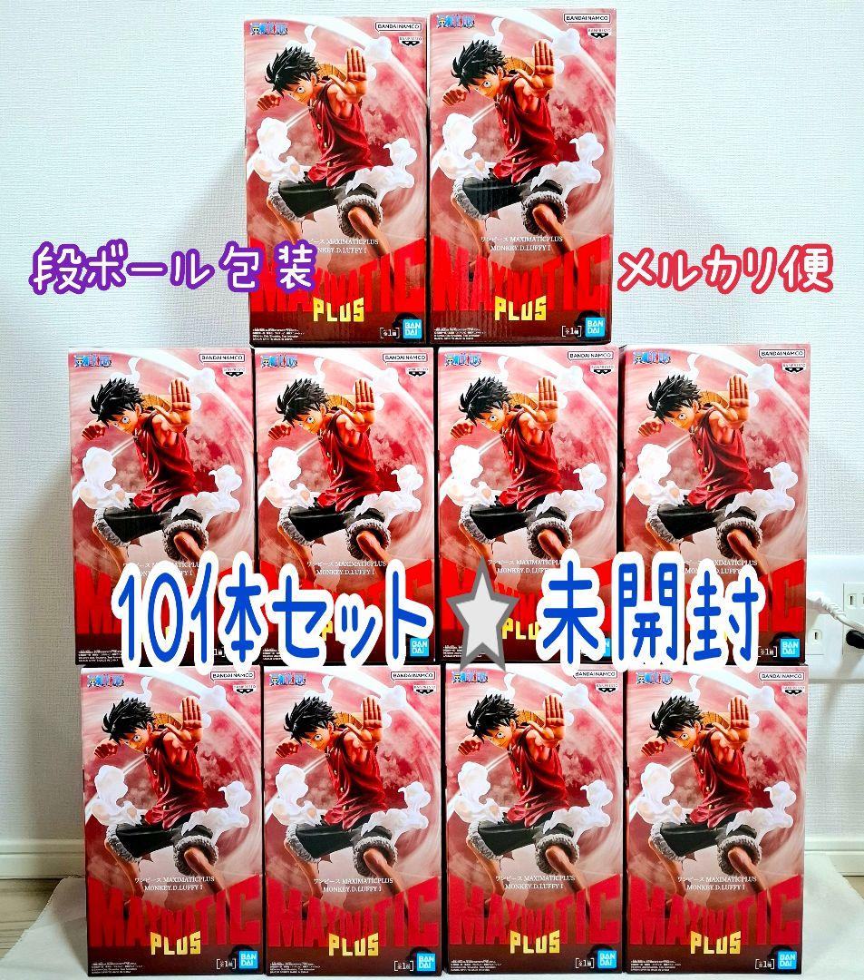 未開封⭐１０体セット　MAXIMATIC PLUSモンキー・D・ルフィフィギュア
