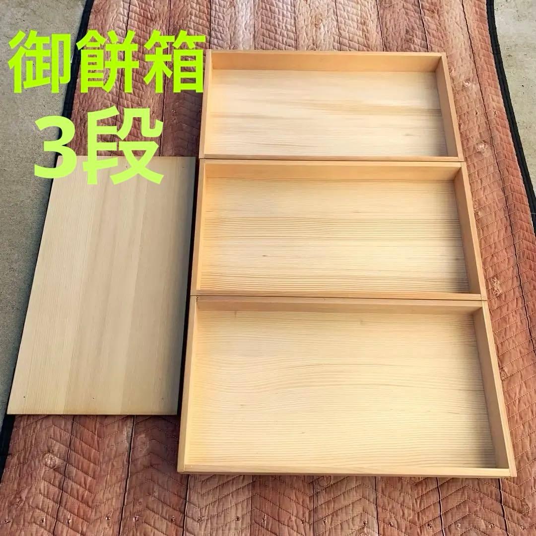 番重　御餅箱　フタ付き 3段　お餅　和菓子　食品　収納　保管