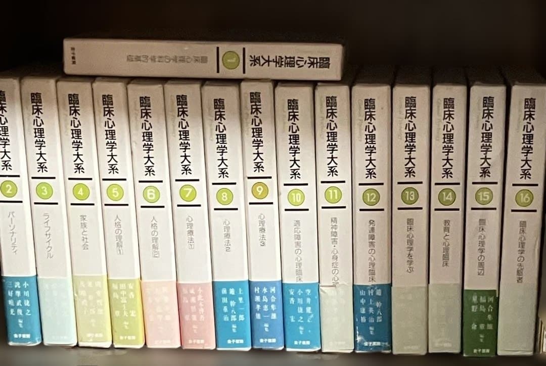 臨床心理学大系　1-16巻