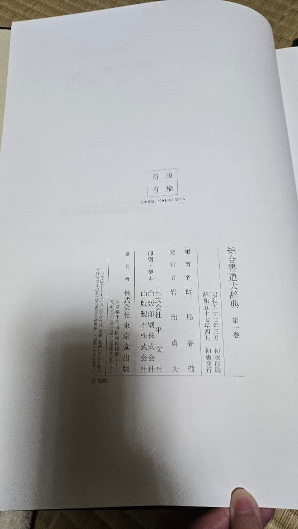 総合書道大辞典　全巻（18巻）セット売り！