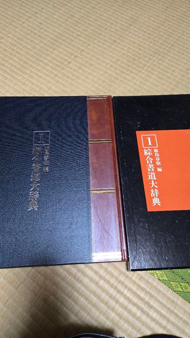 総合書道大辞典　全巻（18巻）セット売り！