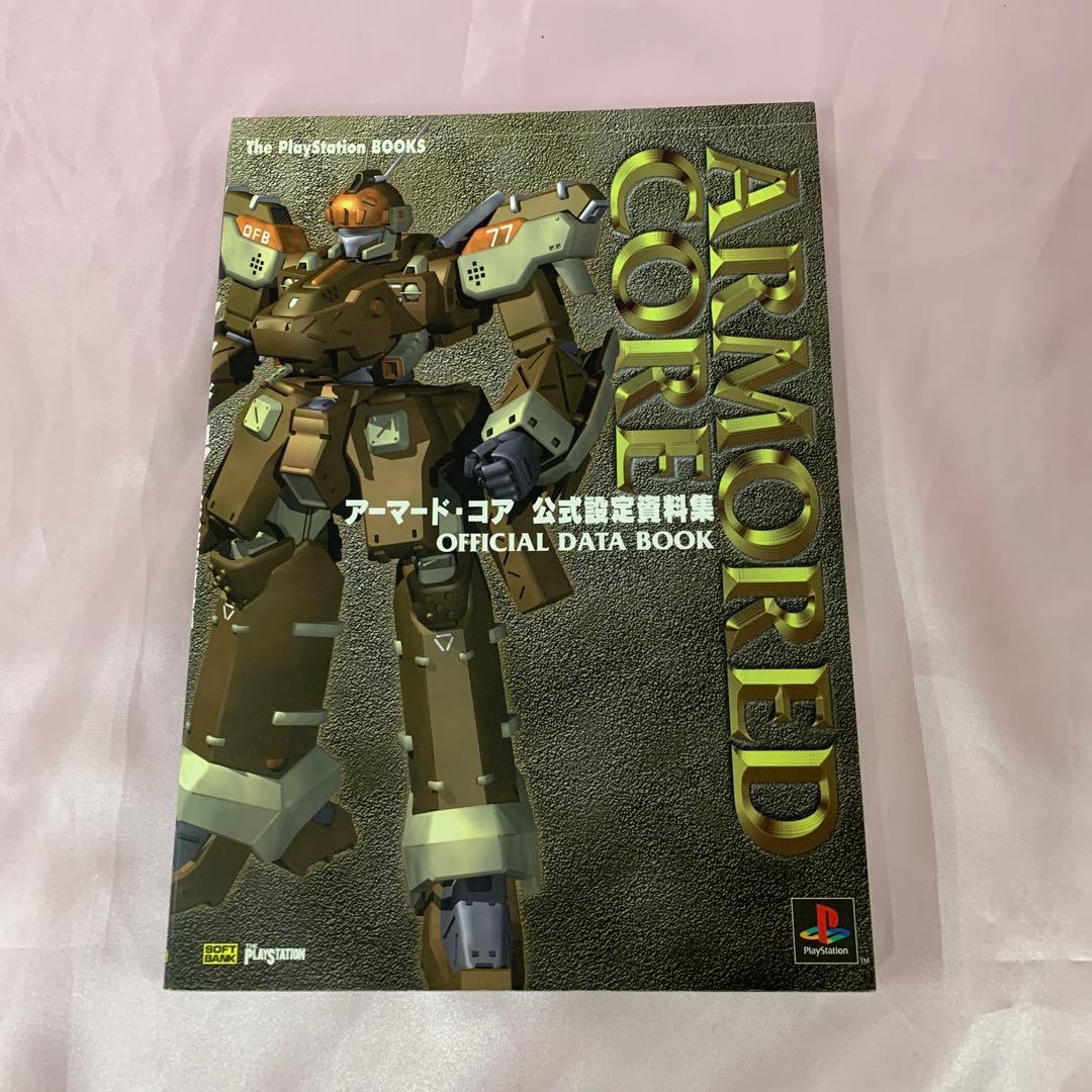 アーマード・コア 公式設定資料集