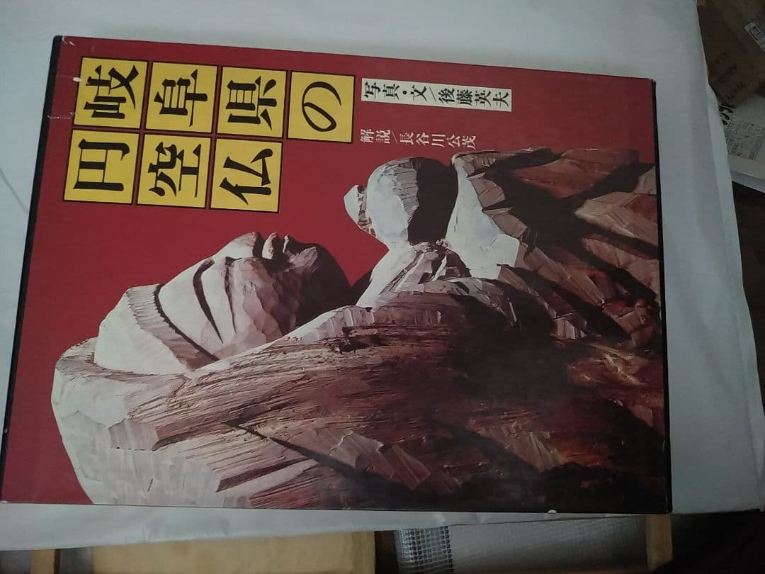 岐阜県の円空仏　美品