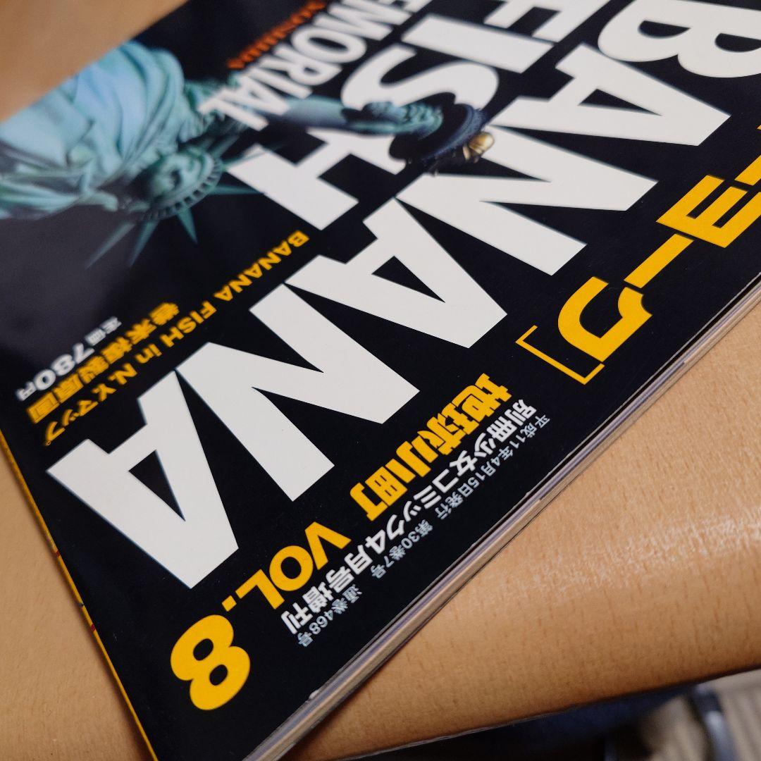 BANANAFISH バナナフィッシュ 地球小町