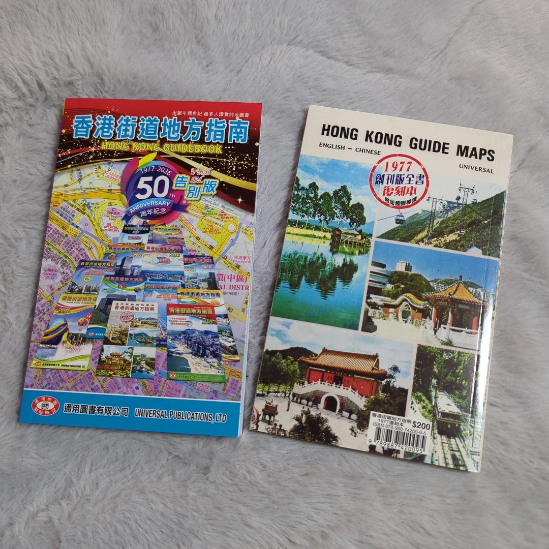 香港街道地地方指南 50周年告別版と1977復刻本セット