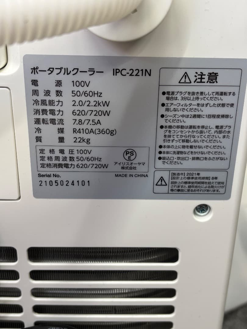 アイリスオーヤマ　ポータブルクーラーIPC-221N