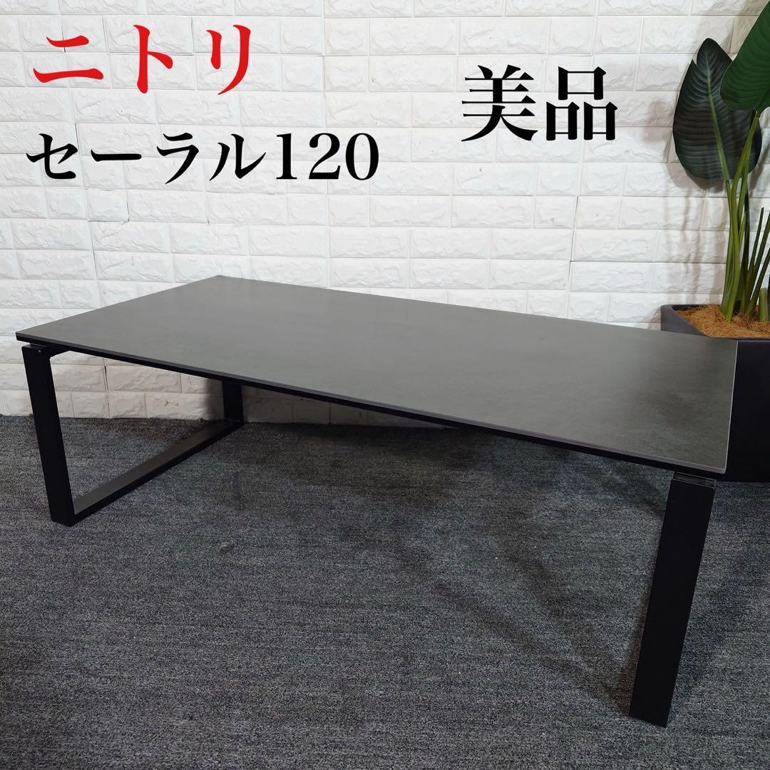 ニトリ センターテーブル CT セーラル120 ローテーブル J072