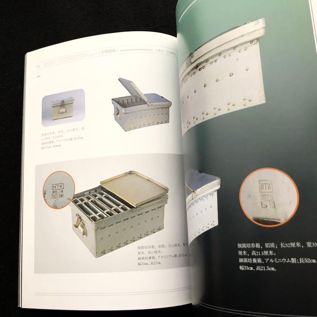 第731部隊 資料 写真集「中国侵略日本軍第七三一部隊罪証陳列館文物図鑑 1」