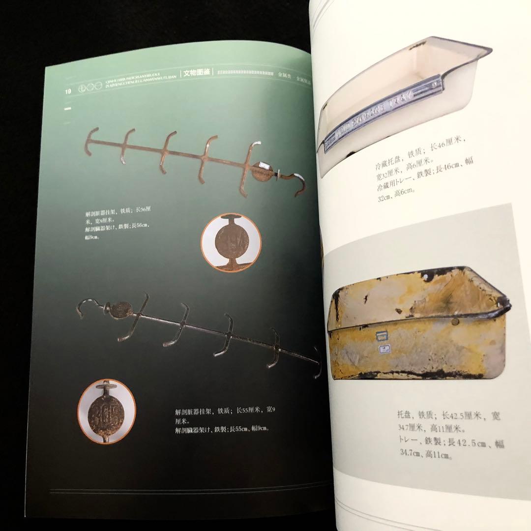 第731部隊 資料 写真集「中国侵略日本軍第七三一部隊罪証陳列館文物図鑑 1」