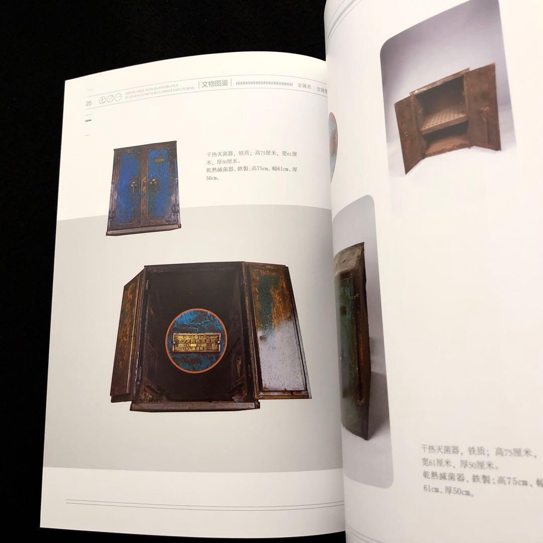 第731部隊 資料 写真集「中国侵略日本軍第七三一部隊罪証陳列館文物図鑑 1」