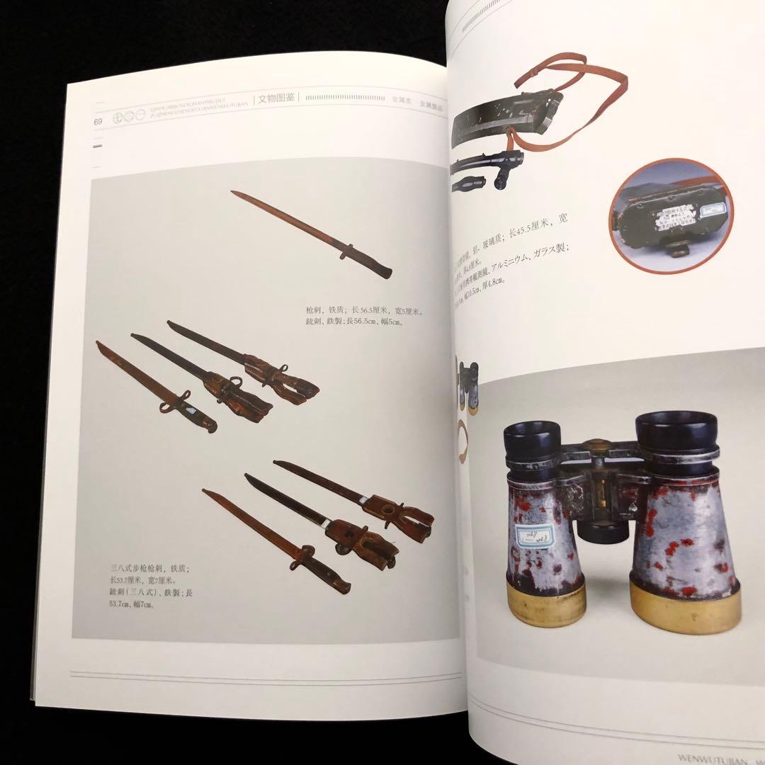 第731部隊 資料 写真集「中国侵略日本軍第七三一部隊罪証陳列館文物図鑑 1」