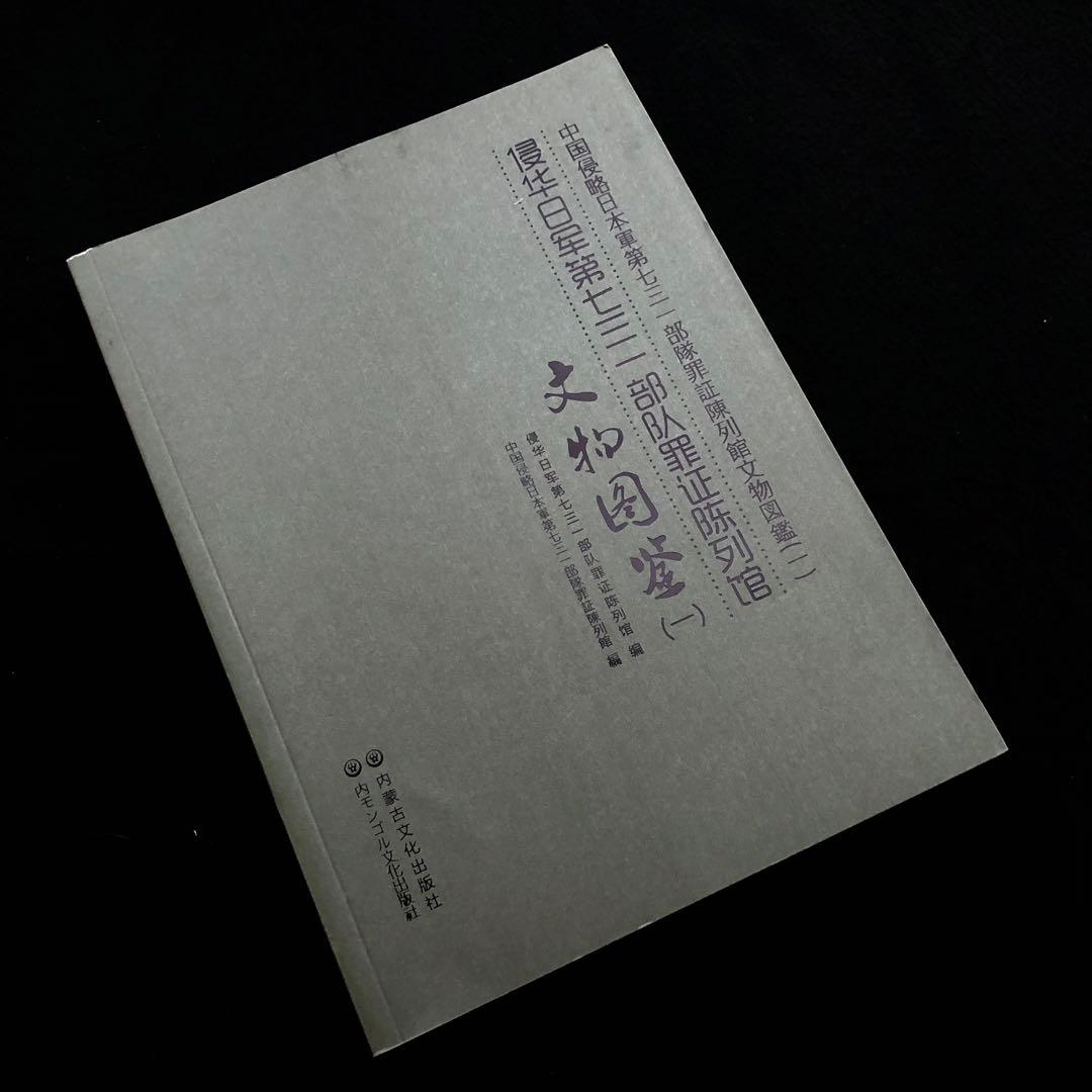 第731部隊 資料 写真集「中国侵略日本軍第七三一部隊罪証陳列館文物図鑑 1」